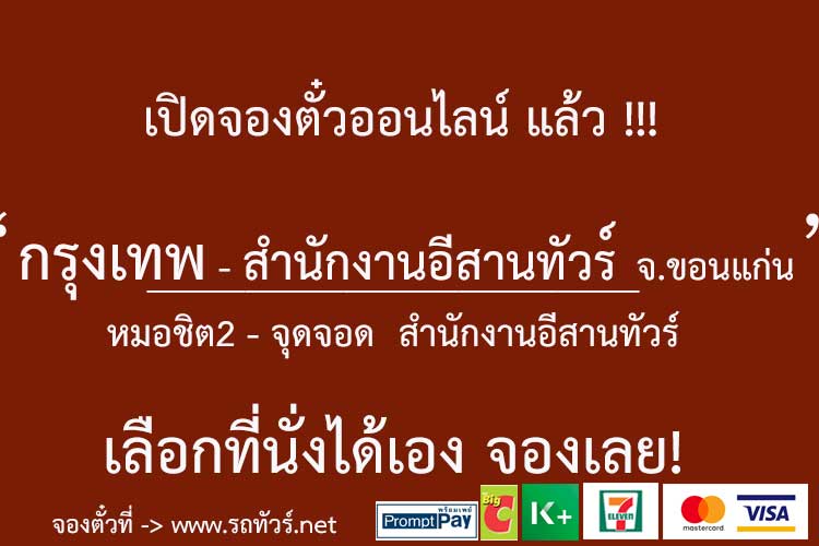 กรุงเทพ หมอชิต 2 - สำนักงานอีสานทัวร์ขอนแก่น จ.ขอนแก่น - รถทัวร์ ตารางเดินรถ  รถทัวร์สายใต้ หมอชิต2